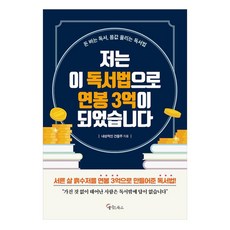 저는 이 독서법으로 연봉 3억이 되었습니다(큰글자도서):돈 버는 독서 몸값 올리는 독서법, 메이트북스, 내성적인 건물주