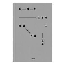 對他人痛苦的回應學習大字書, 金承燮, 東亞
