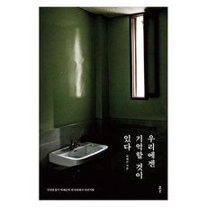 Bookkl 我們有該記住的事 ： 人權運動家樸來群的韓國現代史人權紀行 大字版圖書, 朴來群