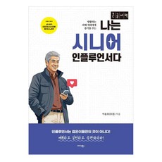 방황하는 라떼세대에게 용기를 주는나는 시니어 인플루언서다(큰글자책), 이용호, 미다스북스