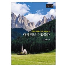 Midas Books 還能再次遠行嗎(大字版)：至今仍讓我心動的旅行日記, 李海淑