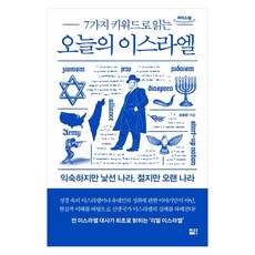 用7個關鍵字解讀今日以色列 ： 熟悉又陌生的國度 年輕又古老的國家 大字書, 崔容煥, 世宗書籍