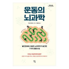 운동의 뇌과학(큰글자도서):불안장애에 시달린 뇌과학자가 발견한 7가지 운동의 힘, 현대지성, 제니퍼 헤이스
