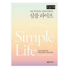 나를 지치게 하는것들과 작별하는 심플 라이프 큰글자책, 제시카 로즈 윌리엄스, 밀리언서재