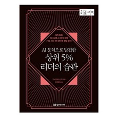 Milrieonseojae 透過AI分析發現的前5%領導者的習慣(大字版)：世界首創! 將AI分析應用於領導力 精準分析1萬8千名企業領導者, 越川慎司