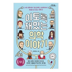 如此有趣的醫學故事(大字版)：從古代醫學到精神醫學 腦科學 順著脈絡閱讀的醫學史, 金恩中, Banni