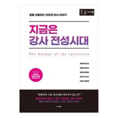 Midas Books 現在是講師的全盛時代(大字體書)：獻上夢想的10位講師的故事, 權恩藝等9人合著