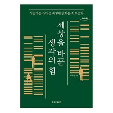 改變世界的思考力 大字版 成功的領導者如何引領變革, 韓國經濟新聞, 李學榮