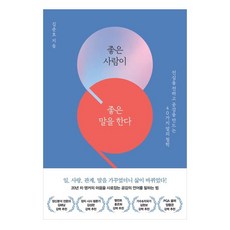 好人說好話 大字版圖書 傳遞真心 創造共鳴的40種說話哲學, 金俊昊, FORCHE