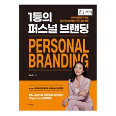 第一名的個人品牌(大字版)：沒有人告訴你的頂尖講師的7個成功秘訣, 任秀熙, 林秀熙（作者）, 第一個人品牌（大字體書）, Midas圖書