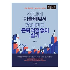 40歲學技術活到70歲也不用擔心退休 大字版書籍 人生下半場靠技術謀生, 金勳, 邁達斯圖書