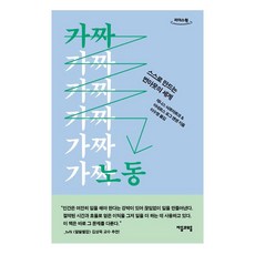 假性勞動(大字版)： 自我創造的倦怠世界, 子音與母音, 丹尼斯·諾馬克, 安德斯·福格·延森