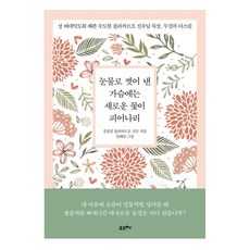 在以淚水洗滌的心中 將綻放新的花朵(大字版)： 聖本篤會倭館修道院波利卡普神父的默想 無心之治, 金鐘弼波利卡普神父, 波爾切
