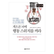 為懶惰的大腦打開行動開關(大字版)：不拖延 立即執行的人的37種行為模式, 大平信孝, 百萬書齋
