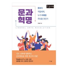 文科革命(大字版)：文科的職業世界 誰將主導未来, 奇羅成, Midas Books