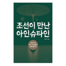 朝鮮遇見愛因斯坦(大字版圖書)：100年前我們祖先的科學探險記, 智慧屋, 閔泰基
