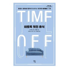 Hdjisung 如此美好的休息(大字版)：向32位創意大師學習的10種工作與生活平衡的智慧, 約翰·費奇, 麥克斯·弗倫澤爾