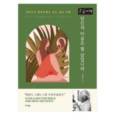 당신의 마음은 몇 살입니까? : 에릭슨의 발달단계로 읽는 삶의 지혜 큰글자책, 이수경, 미다스북스