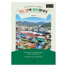 sangsangpublishing 來的日子正是市集日(大字書)：在全國五日市場中找到的四季之味, 金鎮榮