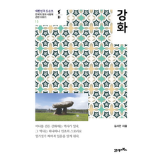 BOOK21 大韓民國導覽15 江華, 金時言