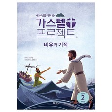 DURANNO 遇見耶穌的福音計畫 新約 2： 比喻與奇蹟(低年級教師用), LifeWay Kids