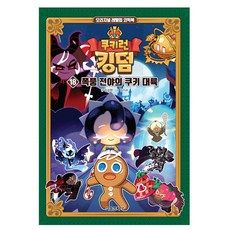 쿠키런 킹덤: 폭풍 전야의 쿠키 대륙, 18권, 서울문화사, 김강현