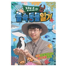 정브르의 물속 동물 일기, 서울문화사, 정브르