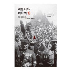 希特勒與美學的力量：迷惑大眾的破壞藝術家, 菲德烈 斯波茨, 思考的力量