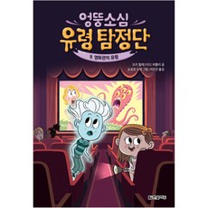 糊塗膽小幽靈偵探團： 電影院的鬼魂, 第9冊, 多莉.希勒斯塔德.巴特勒, 韓光Edu