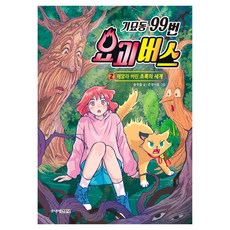 奇妙洞99號妖怪巴士： 乾枯的綠色世界, 宋友們, 少年金英社, 第 2 卷