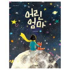 어린 엄마, 씨드북, 김주경