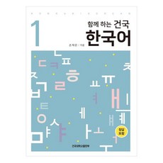 KONKUKUNIVERSITYPRESS 同行建國韓國語 1, 9788971077580, 孫在恩, 第1冊