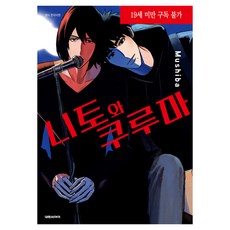 尼特與庫魯馬, 大元C.I., むしば