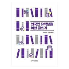 외국인 유학생을 위한 글쓰기, 전남대학교교육혁신본부, 전남대학교출판문화원