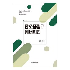 탄소중립과 에너지법, 건국대학교출판부, 정연덕