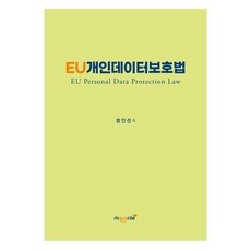 EU개인데이터보호법, 전남대학교출판문화원, 함인선