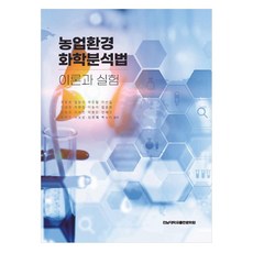 農業環境化學分析法：理論與實驗, 全南大學出版文化院, 崔宇庭, 林相善, 郭鎮協, 李善一, 李光昇, 朴賢貞, 李東錫, 咸鐘鉉, 全炳俊, 李世仁, 朴賢珍, 梁惠仁, 朴世仁, 徐補成, 鄭永才, 白努利