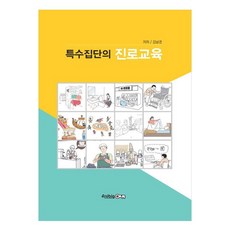 특수집단의 진로교육, 김남경, 애니빅