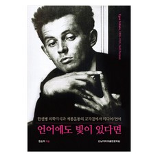 如果語言也有光：漢生病醫學知識與啟蒙運動交叉點的媒體/語言, 全南大學出版文化院, 韓順美