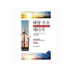 태양 수소 에너지, 전남대학교출판문화원, John OM. Bockris, T. Nejat Veziroglu