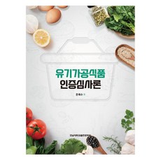 有機加工食品認證審查論, 全南大學出版文化院, 韓玉洙