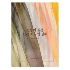 전통과 실용 한복 디자인 실제, 전남대학교출판문화원, 김은정, 임린