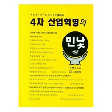 第四次工業革命的真面目, 申鉉秀 著, 聲音巢