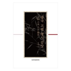 중국 고전 명시 감상, 전남대학교출판문화원, 김경국