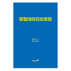 유럽데이터보호법, 마로니에, 함인선 역저