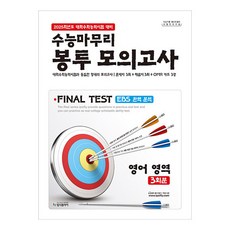2025 수능마무리 봉투 모의고사 파이널 테스트 EBS 완벽분석, 영어
