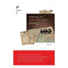 제정러시아 시기 연해주 이주 한인의 한국어 2, 곽충구, 서강대학교출판부