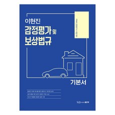 李賢鎮 鑑定評估及補償法規 基本教材, 好書