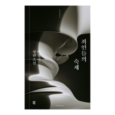 DASAN CHAEKBANG 罪人的作業, 朴景利