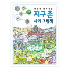 Jinsun 一目瞭然的地球村社會繪本, 無, 不適用, 洪建國